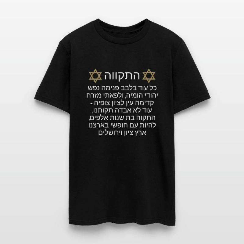 Shirt Israel Hatikva